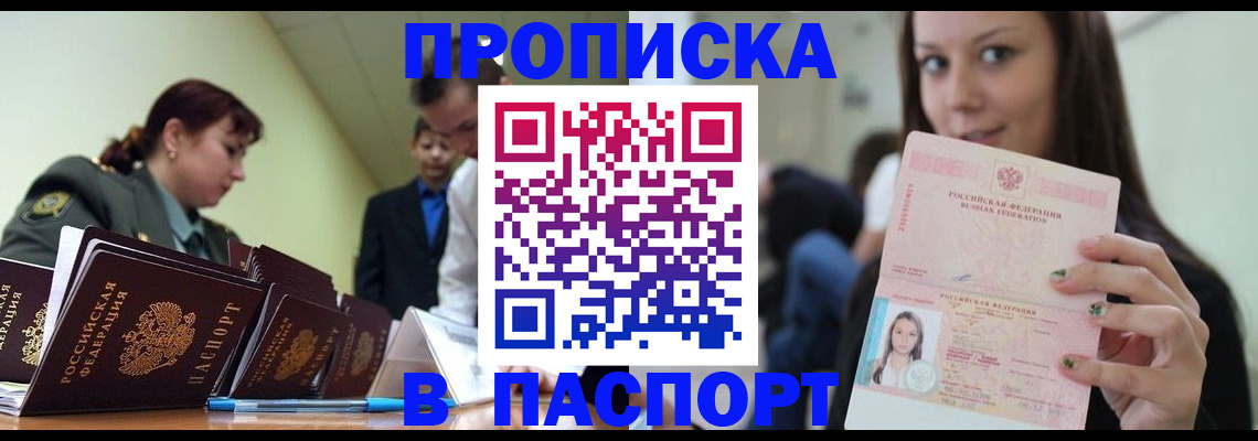 прописка регистрация в Москве