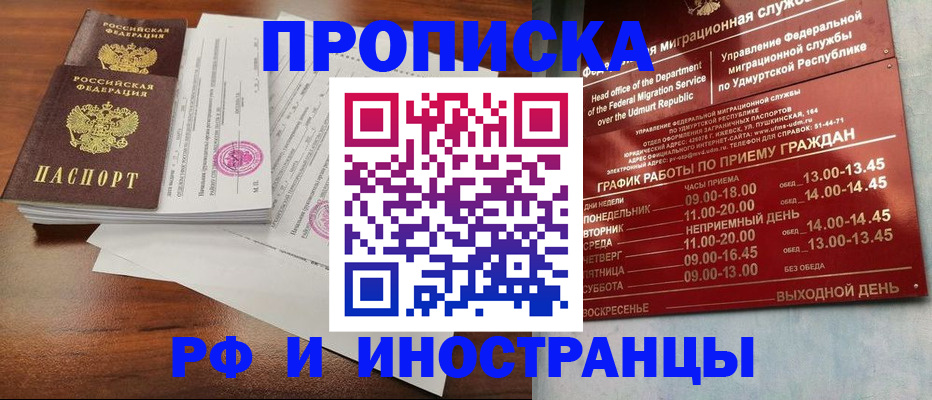 прописка в Москве