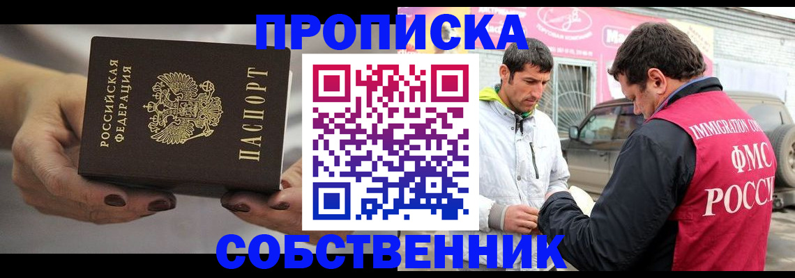прописка штамп в Москве